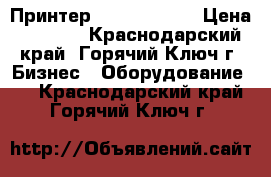 Принтер custom vkp80 › Цена ­ 5 000 - Краснодарский край, Горячий Ключ г. Бизнес » Оборудование   . Краснодарский край,Горячий Ключ г.